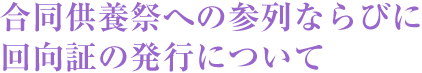 合同供養祭への参列ならびに回向証の発行について