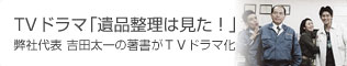 TVドラマ「遺品整理は見た!」