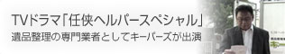TVドラマ「任侠ヘルパースペシャル」
