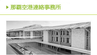 那覇空港連絡事務所