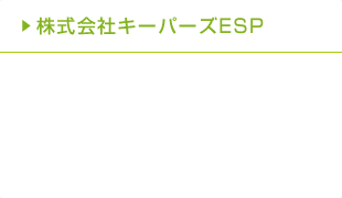 株式会社キーパーズESP