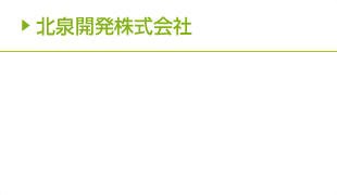 北泉開発株式会社