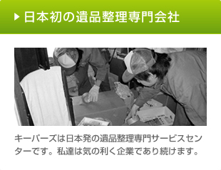日本初の遺品整理会社