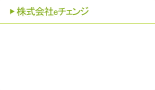 株式会社eチェンジ