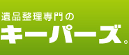 遺品整理専門のキーパーズ
