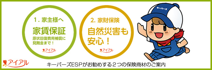 キーパーズESPがお勧めする3つの保険商材のご案内